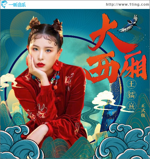 大西厢（单曲）