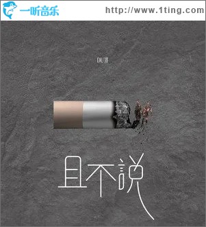且不说（单曲）
