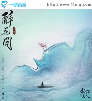 醉花间（单曲）