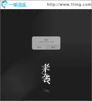 来袭（单曲）