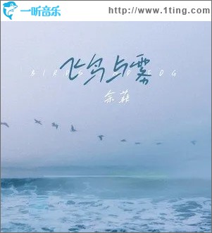 飞鸟与雾（单曲）