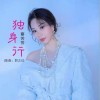 独身行（单曲）