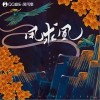 凤求凰（单曲）