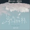 岛屿森林（单曲）
