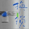 换锁（单曲）