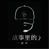 故事里的（单曲）