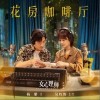 花房咖啡厅（单曲）