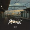 王小帅 哭泣站台 试听