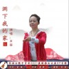 肖安 洞下我的家 试听
