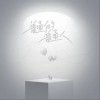 普通的普通人（单曲）