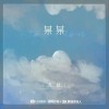 苏晗 某某 试听