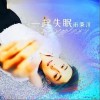 一起失眠（单曲）
