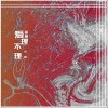 爱理不理（单曲）