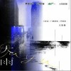大雨（单曲）