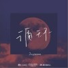 循环（单曲）