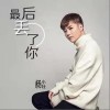 杨小壮 最后丢了你 试听