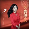 大爱撑天（单曲）
