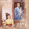 李俊毅 与你共度良辰时光 试听