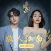 陆虎 故人江南- 陆虎/刘惜君 试听