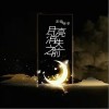 月亮消失之前（单曲）