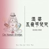 湿婆五音节咒（单曲）