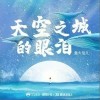 天空之城的眼泪（单曲）