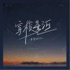 穿梭星河（单曲）
