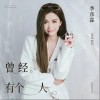 曾经有个人（单曲）