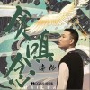 贪嗔念（单曲）