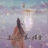 赴人间第一场雪（单曲）