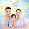 幸福的家（单曲）
