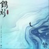 镌刻（单曲）