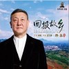 韩磊 回报故乡 试听