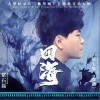 四海（单曲）
