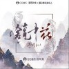 卡修Rui 镜中花 试听
