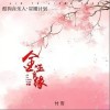 金玉良缘（单曲）