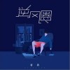 蒋蒋 逆风圈 试听