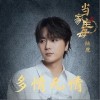 陆虎 多情无情 试听