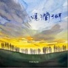 观澜湖（单曲）