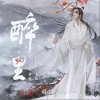 平生青涯 醉里 试听