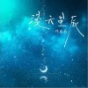 漫天星辰（单曲）
