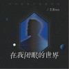 王凯 在我闭眼的世界 试听
