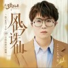 风吟诛仙（单曲）