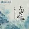 白首恨迟暮（单曲）