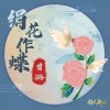 绢花作蝶（单曲）