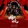 时代少年团 哪吒 试听