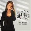 我甘愿（单曲）