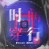 时间穿行（单曲）