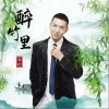 醉竹里（单曲）