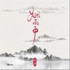 蒋蒋 烟雨中 试听